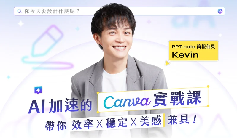 Ai 加速的 Canva 實戰課