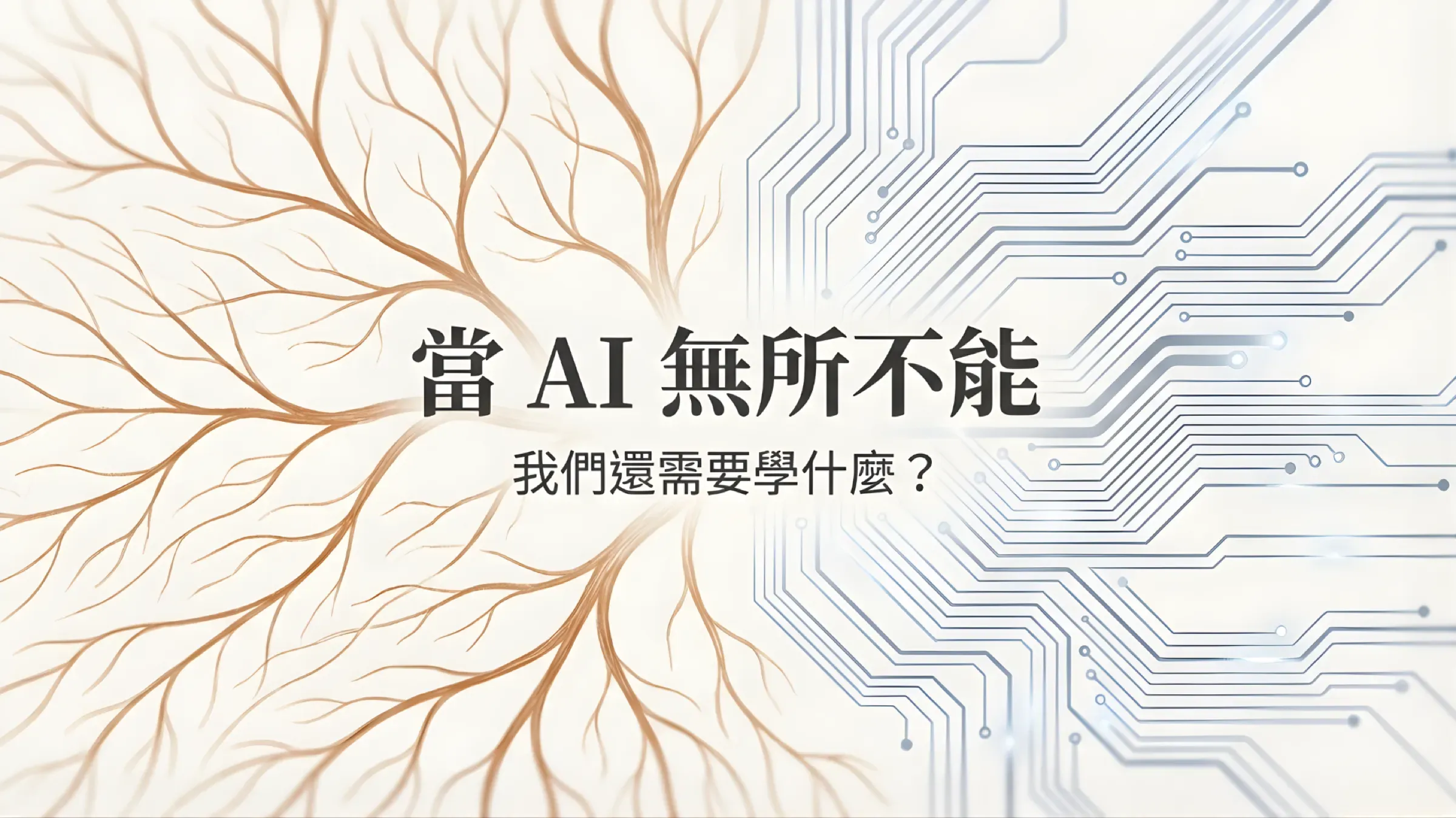 當 Ai 無所不能，我們還需要學什麼