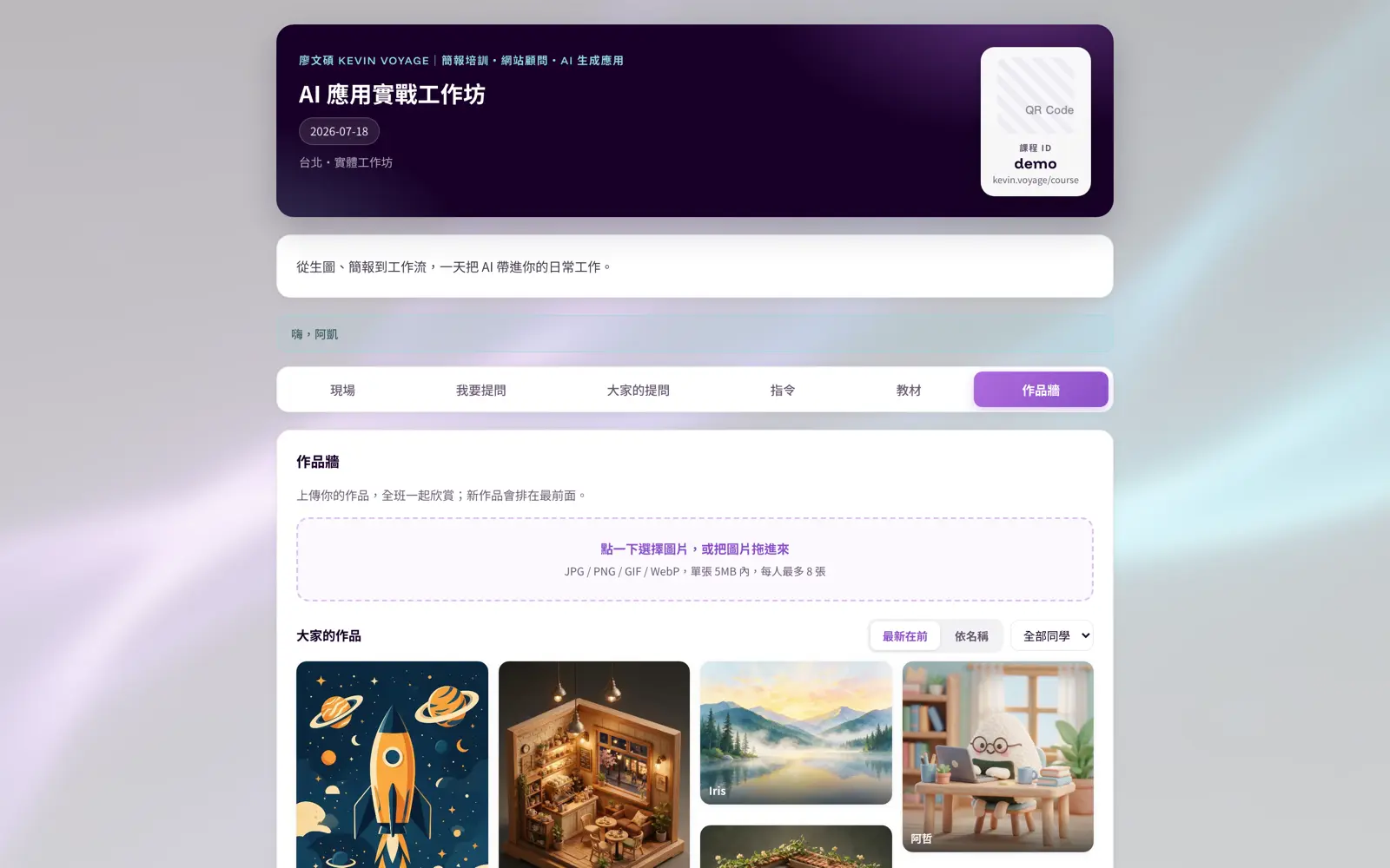 課堂作品牆瀑布流,學員上傳作品即時上牆並標示暱稱