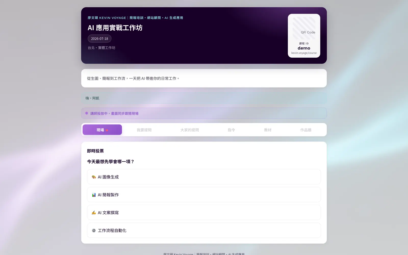課堂互動工具箱學員端課程頁,即時投票進行中,上方分頁可切換提問、指令、教材與作品牆
