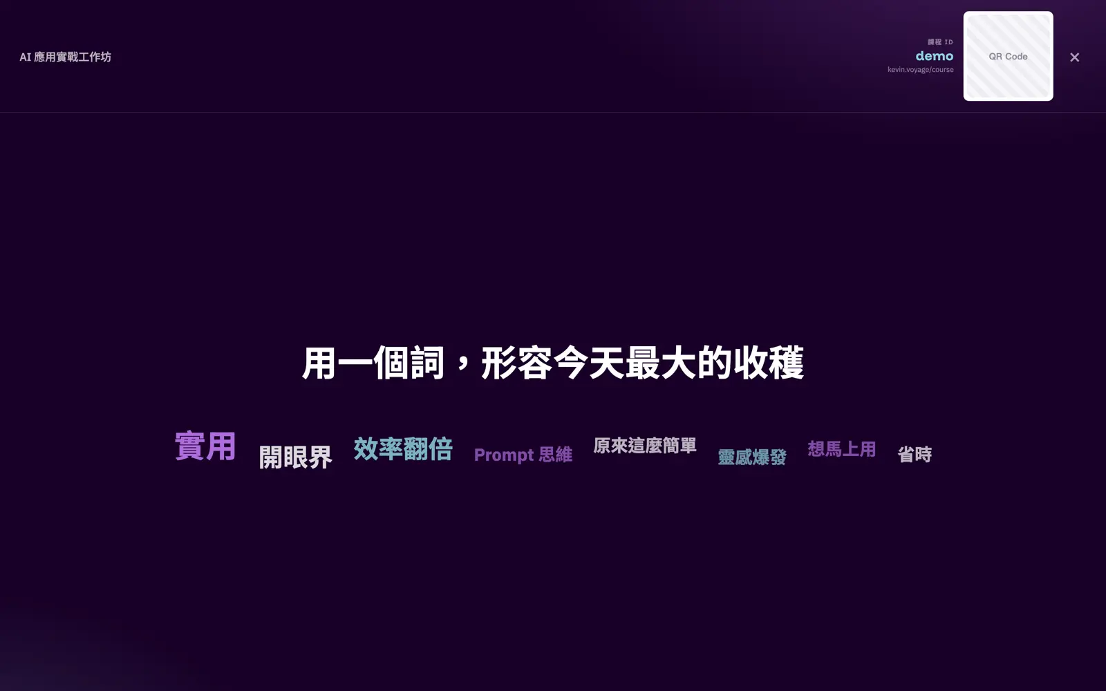 文字雲投影看板,學員回覆的詞彙依出現次數放大顯示