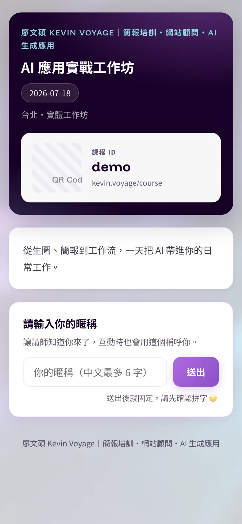 學員手機上的暱稱加入畫面,輸入暱稱即可進入課程