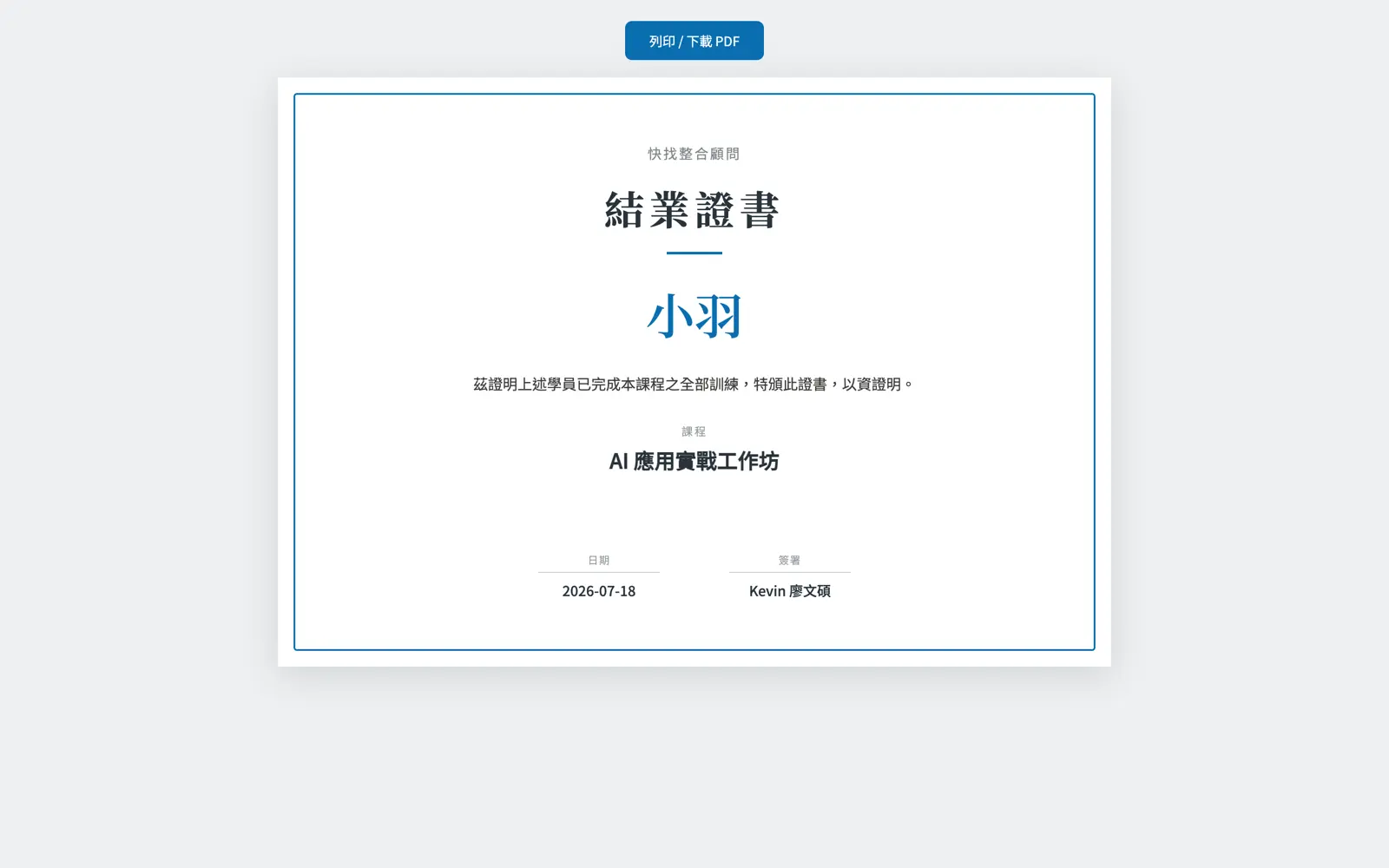 A4 橫式結業證書頁面,姓名、課程與日期自動套版,可直接列印成 PDF