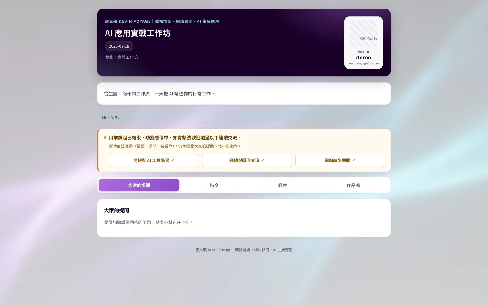 課程暫停狀態的學員畫面,互動關閉但教材與提問仍可瀏覽,附自訂行動按鈕