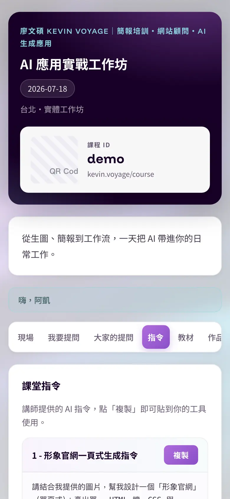 學員手機上的 AI 指令分頁,每條指令可一鍵複製
