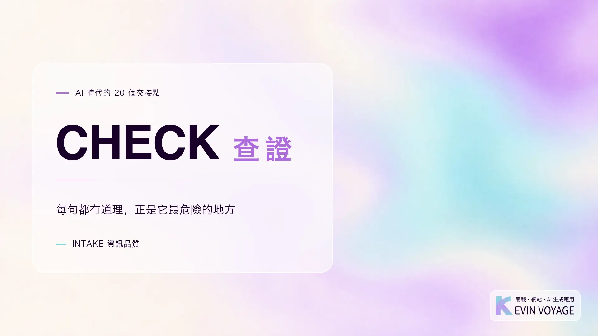 AI 時代的 20 個交接點系列封面,CHECK 查證,每句都有道理正是它最危險的地方,INTAKE 資訊品質組