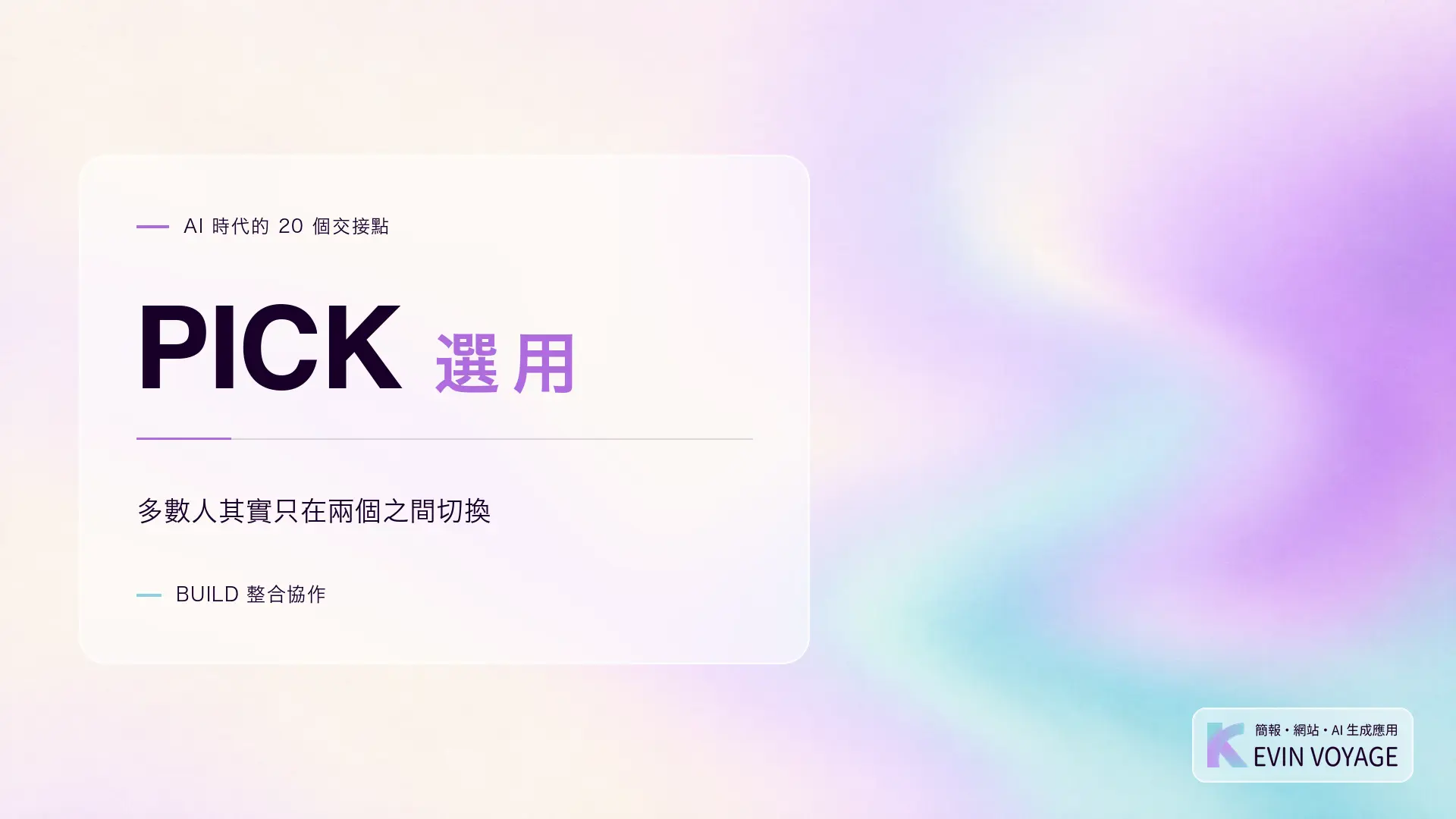 AI 時代的 20 個交接點系列封面,PICK 選用,多數人其實只在兩個之間切換,BUILD 整合協作組