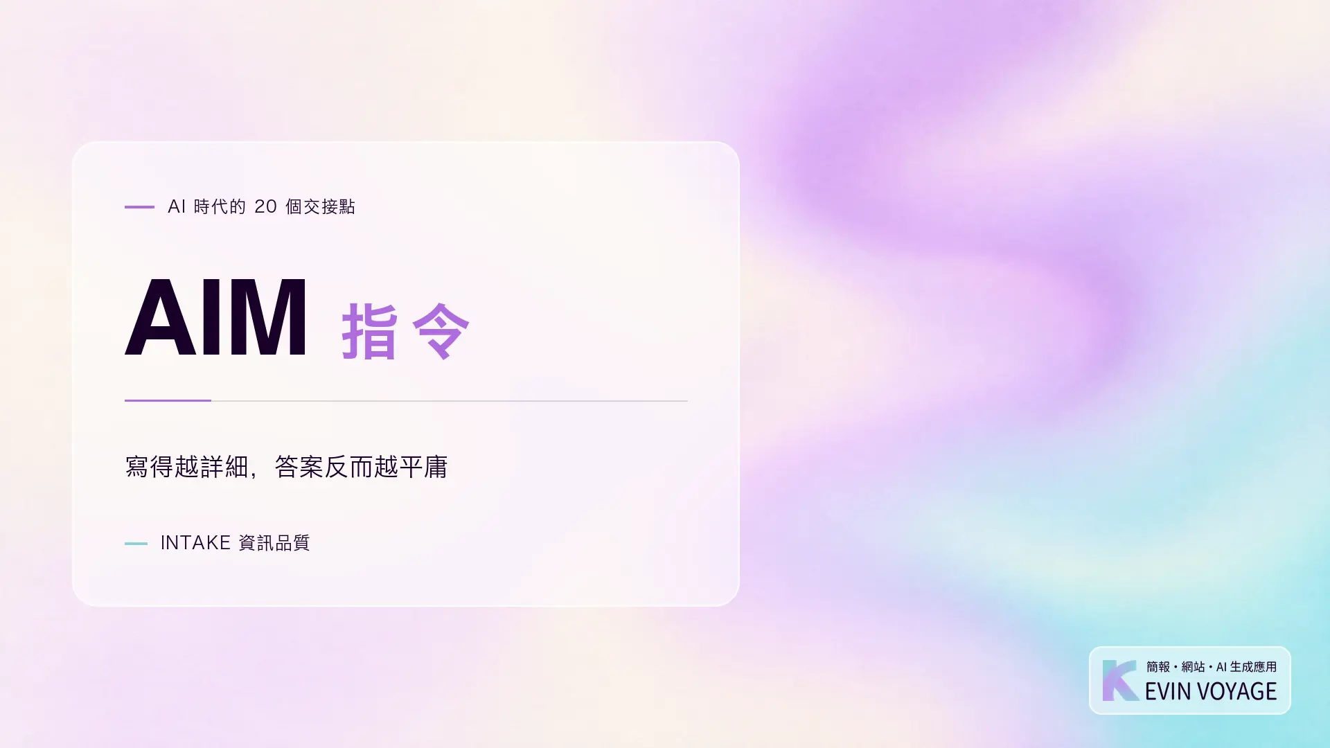 AI 時代的 20 個交接點系列封面,AIM 指令,寫得越詳細答案反而越平庸,INTAKE 資訊品質組