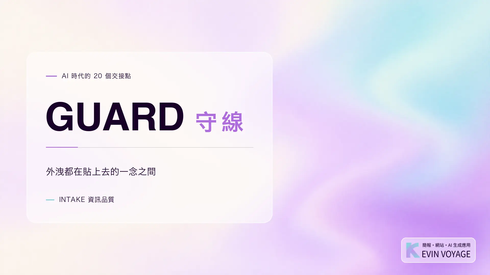 AI 時代的 20 個交接點系列封面,GUARD 守線,外洩都在貼上去的一念之間,INTAKE 資訊品質組