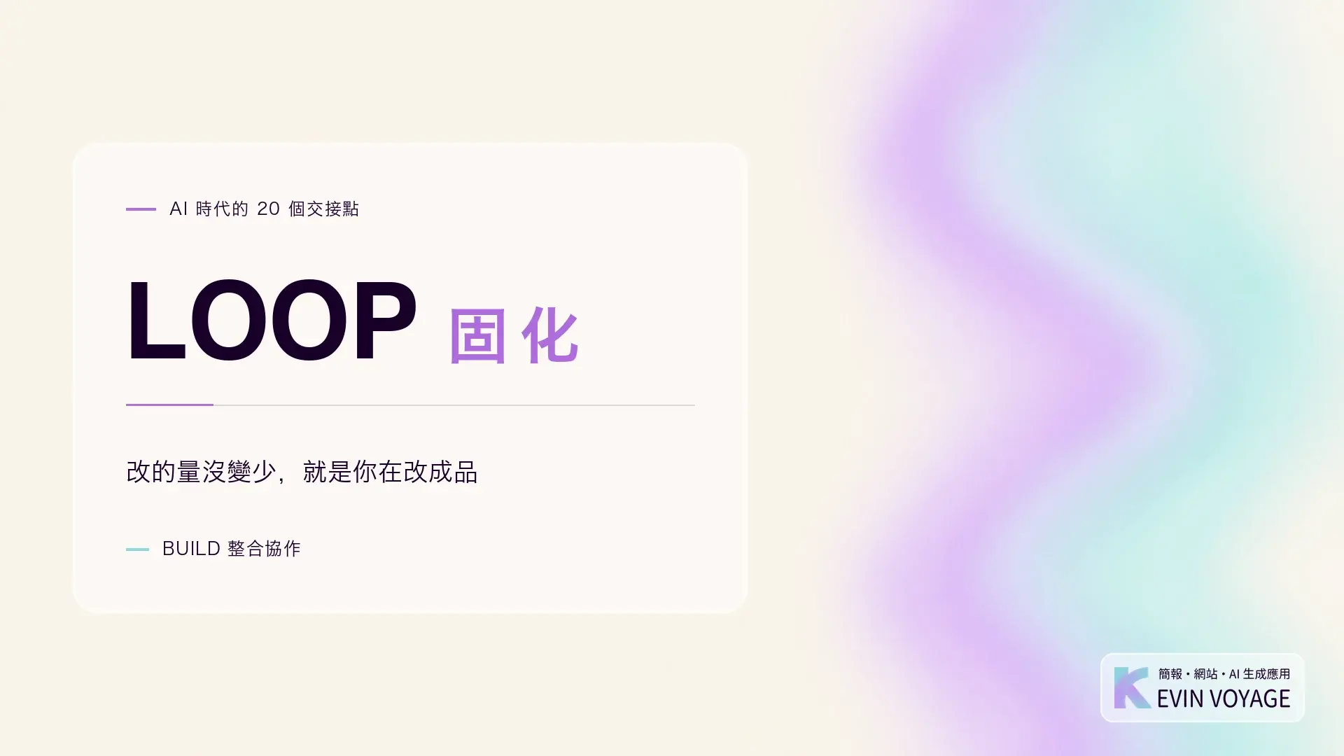 AI 時代的 20 個交接點系列封面,LOOP 固化,改的量沒變少就是你在改成品,BUILD 整合協作組