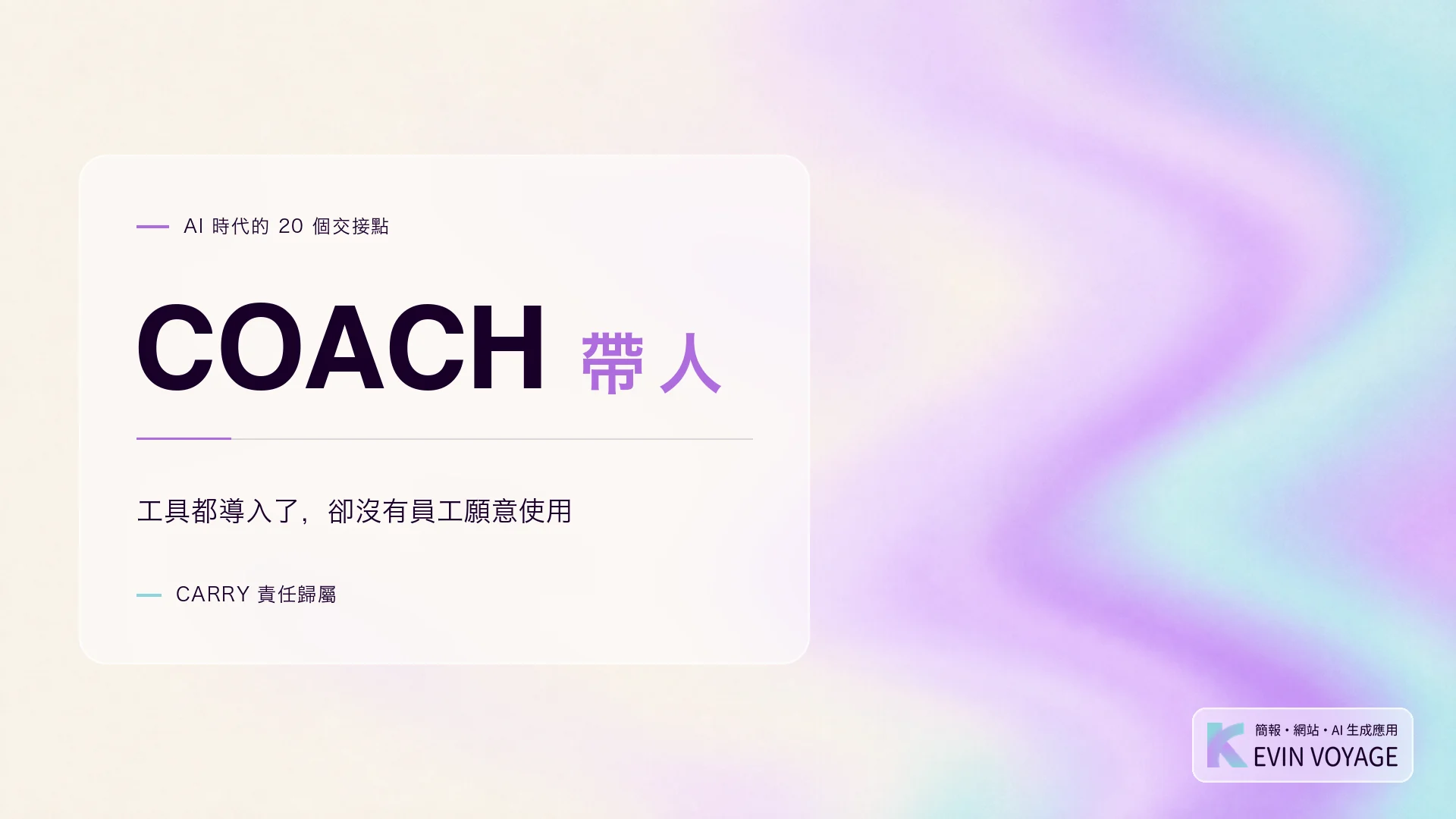 AI 時代的 20 個交接點系列封面,COACH 帶人,工具都導入了,卻沒有員工願意使用,CARRY 責任歸屬組