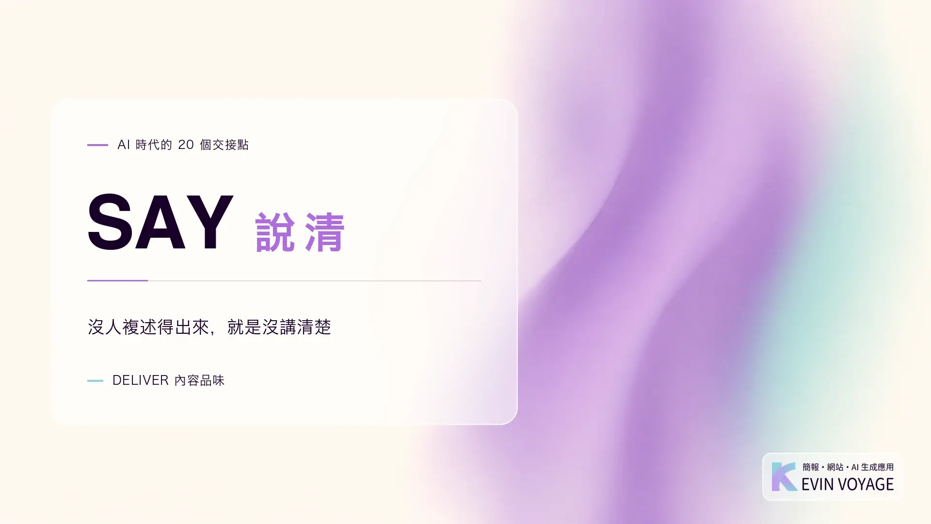 AI 時代的 20 個交接點系列封面,SAY 說清,沒人複述得出來就是沒講清楚,DELIVER 內容品味組
