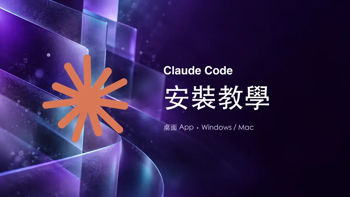 Claude Code 安裝教學封面，紫色毛玻璃科幻背景配 Claude 星芒標記