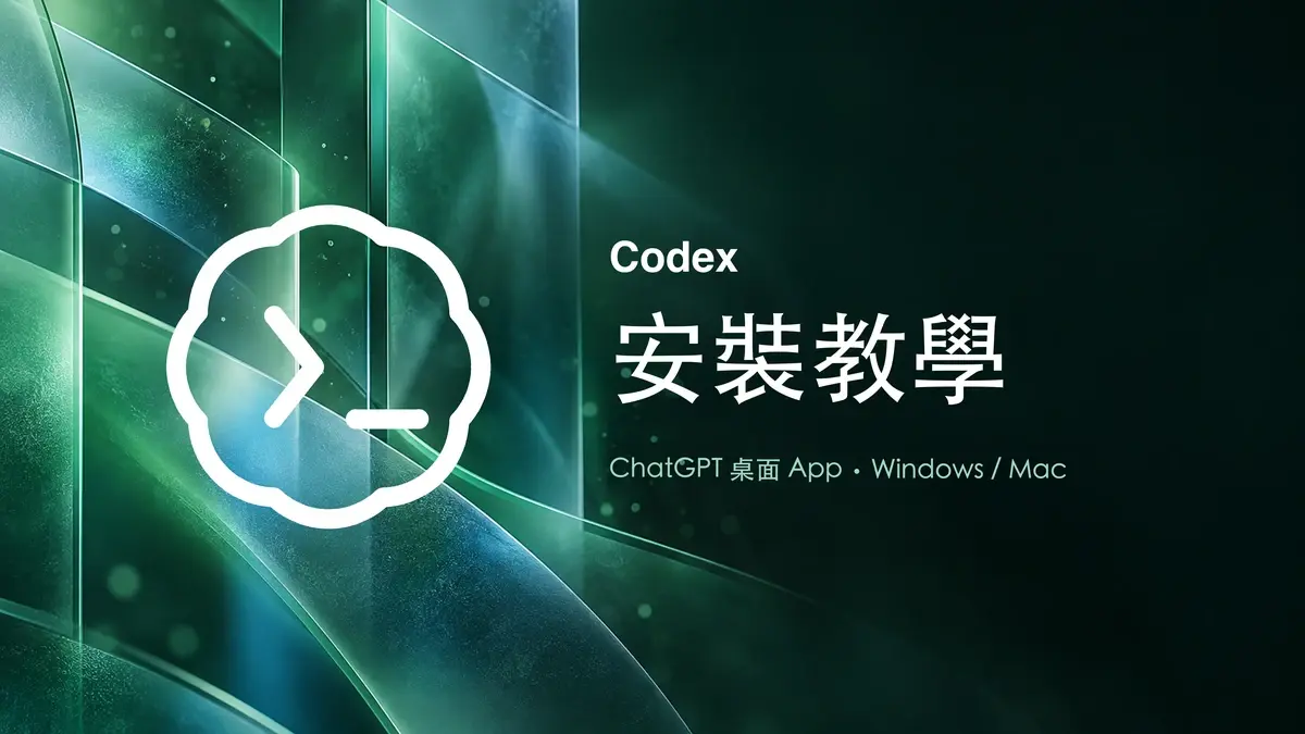 Codex 安裝教學封面，綠色毛玻璃科幻背景配 Codex 終端機標記