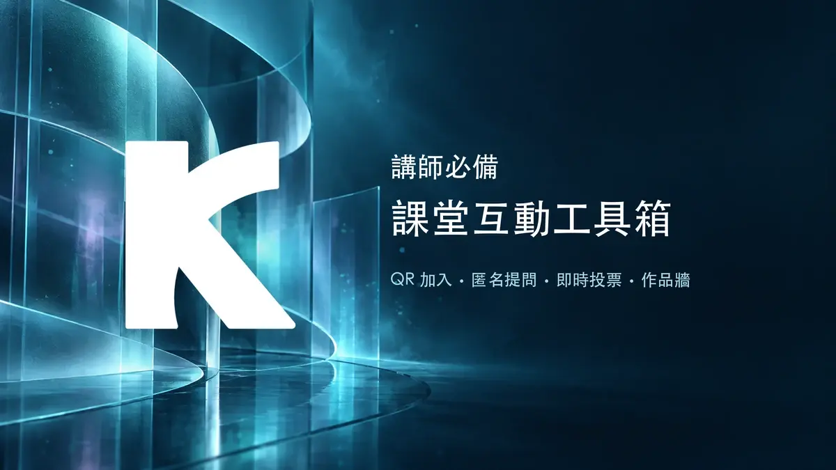 講師必備的課堂互動工具箱封面，藍青色毛玻璃科幻背景配 Kevin Voyage 白色 K 標誌