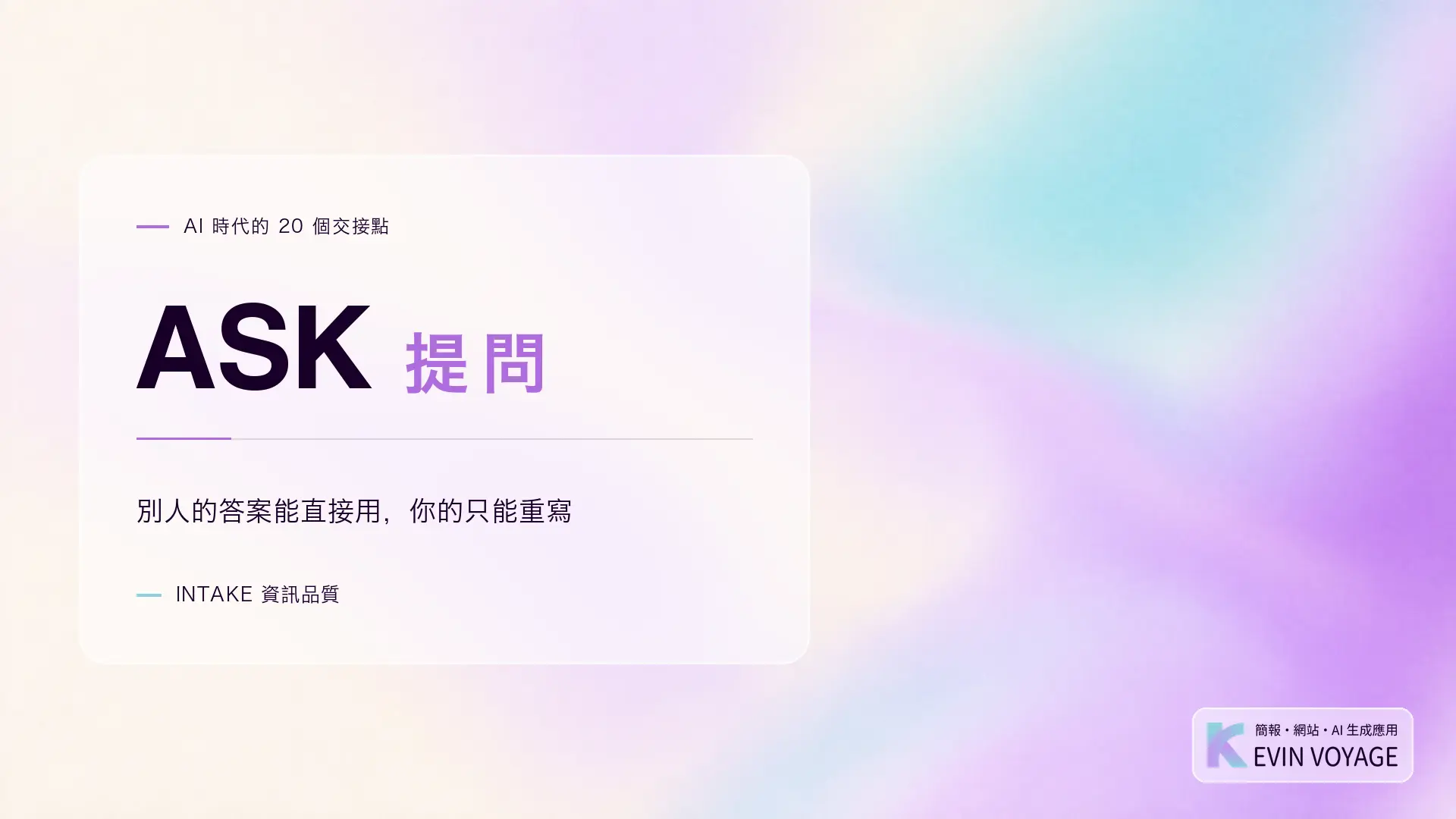 AI 時代的 20 個交接點系列封面,ASK 提問,別人的答案能直接用你的只能重寫,INTAKE 資訊品質組