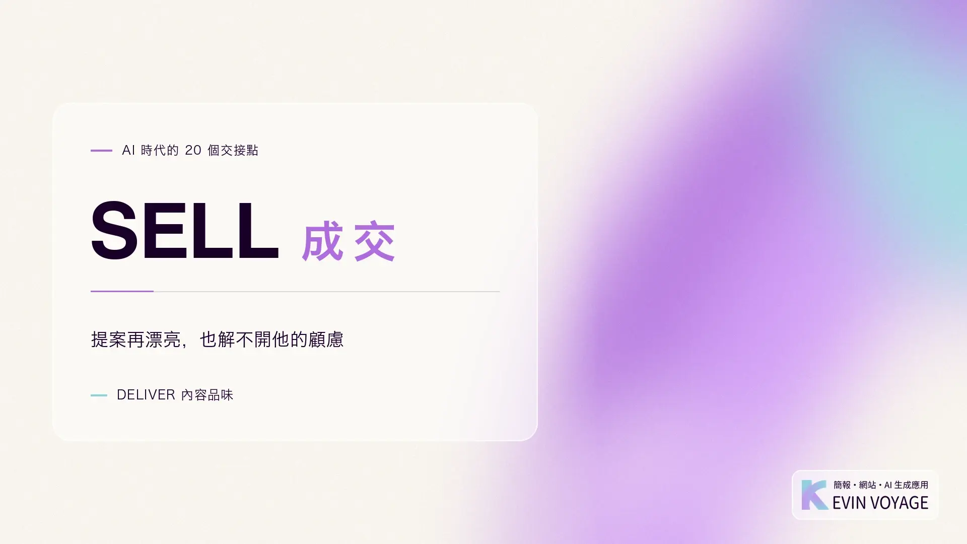 AI 時代的 20 個交接點系列封面,SELL 成交,提案再漂亮也解不開他的顧慮,DELIVER 內容品味組